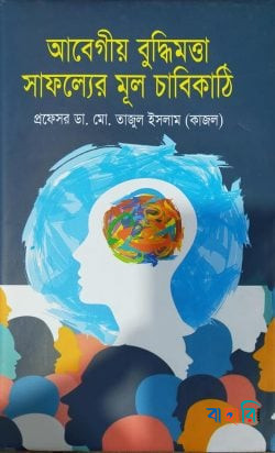 আবেগীয় বুদ্ধিমত্তা সাফল্যের মূল চাবিকাঠি