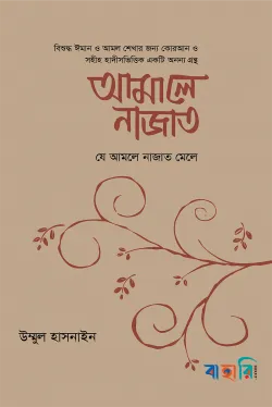 আমালে নাজাত