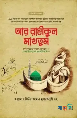 আর-রাহীকুল মাখতূম - (স্ট্যান্ডার্ড)