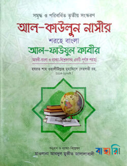 আল-কাউনুল নাসীর