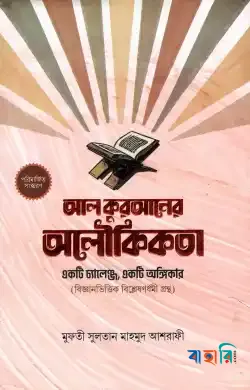 আল কুরআনের অলৌকিকতা: একটি চ্যালেঞ্জ, একটি অঙ্গিকার