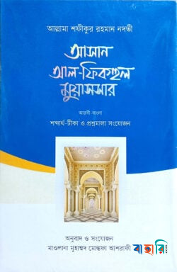 আসান আল-ফিকহুল মুয়াসসার - (আরবি-বাংলা)