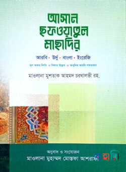 আসান ছফওয়াতুল মাছাদির - (উর্দু-বাংলা-আরবি সিলাহ সহ)