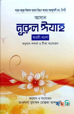 আসান নুরুল ঈযাহ(ছোট)