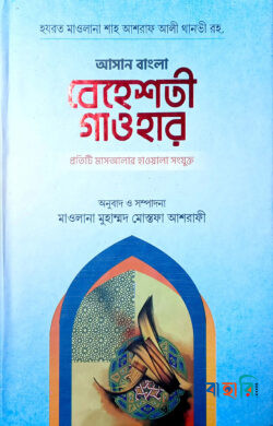 আসান বেহেশতী গাওহার - (উর্দু-বাংলা)