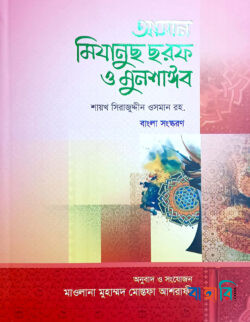 আসান মিযানুস ছরফ ও মুনশাঈব - (ফার্সি-বাংলা)