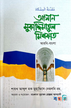 আসান মুকাদ্দিমাতুল মিশকাত