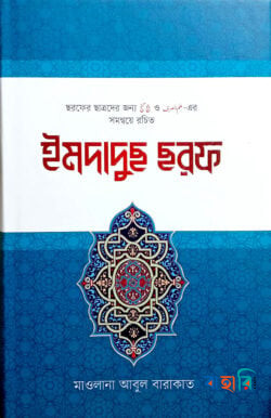 ইমদাদুছ ছরফ