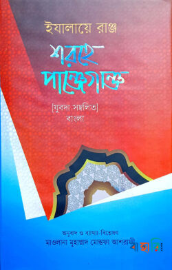 ইযালায়ে রাঞ্জ শরহে পাঞ্জেগাঞ্জ - (বাংলা)