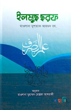ইলমুছ ছরফ - (উর্দু-বাংলা)