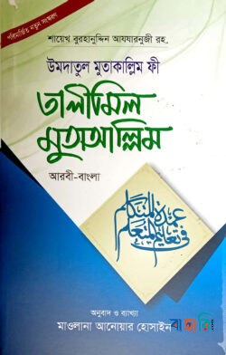 উমদাতুল মুতাকাল্লিম ফি তালীমিল মুতাআল্লিম