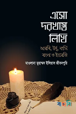 এসো দরখাস্ত লিখি (আরবি, উর্দূ, ফার্সি, বাংলা ও ইংরেজি)