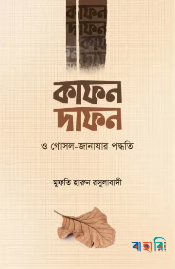 কাফন-দাফন ও গোসল-জানাযার পদ্ধতি