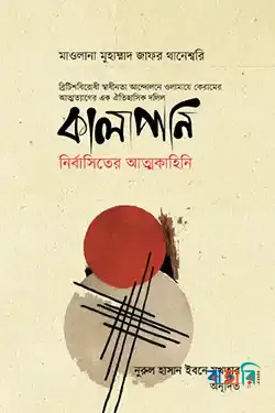 কালাপানি: নির্বাসিতের আত্মকাহিনি