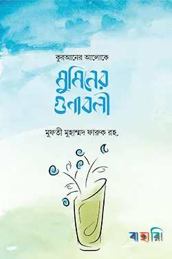 কুরআনের আলোকে মুমিনের গুণাবলী