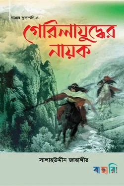 গেরিলাযুদ্ধের নায়ক