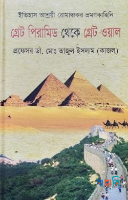 গ্রেট পিরামিড থেকে গ্রেট ওয়াল