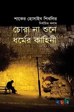 চোরা না শুনে ধর্মের কাহিনী