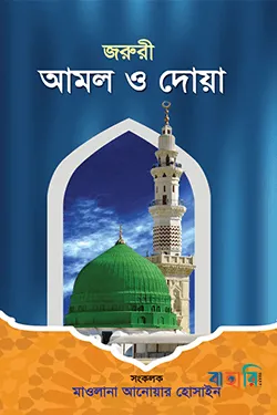 জরুরী আমল ও দোয়া