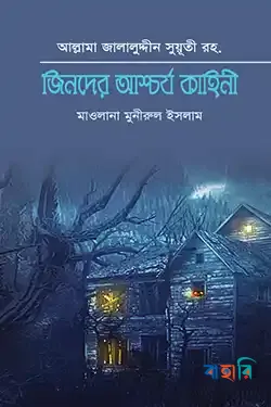 জিনদের আশ্চর্য কাহিনী