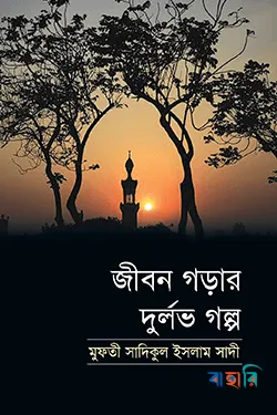 জীবন গড়ার দুর্লভ গল্প