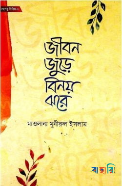 জীবন জুড়ে বিনয় ঝরে