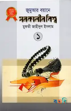 জুমুআর বয়ানে সমকালীন বিশ্ব ১