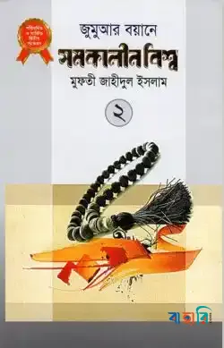 জুমুআর বয়ানে সমকালীন বিশ্ব ২