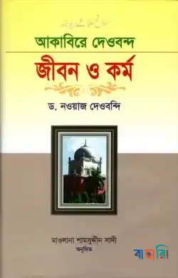 আকাবিরে দেওবন্দ জীবন ও কর্ম (২য় খণ্ড)