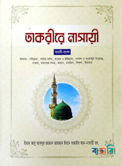 তাকরীরে নাসাঈ - ১