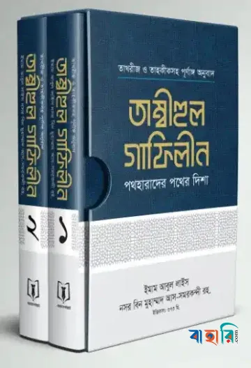 তাম্বীহুল গাফিলীন (১-২খণ্ড)