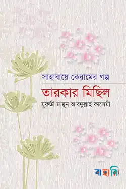 সাহাবায়ে কেরামের গল্প: তারকার মিছিল