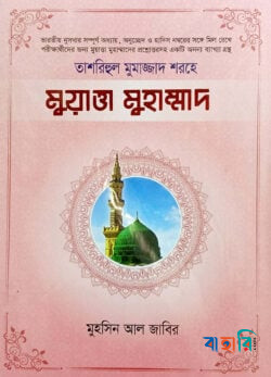 তাশরিহুল মুমাজ্জাদ' শরহে - মুয়াত্তা মুহাম্মাদ
