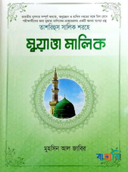 তাশরিহুল সালিক শরহে - মুয়াত্তা মালিক