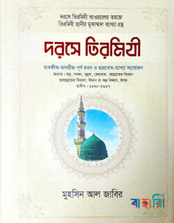 দরসে তিরমিযী-৩