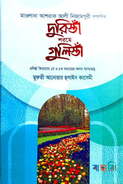 দুরিস্তাঁ শরহে গুলিস্তাঁ - (আরবি-বাংলা)