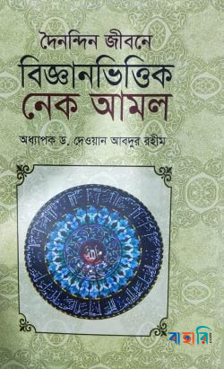দৈনন্দিন জীবনে বিজ্ঞানভিত্তিক নেক আমল