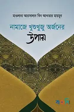নামাজে খুশুখুজু অর্জনের উপায়