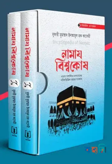নামায বিশ্বকোষ (২টি ভলিয়ম সেট )