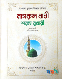নাসরুল বারী শরহে - (বুখারী-১০)