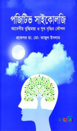 পজিটিভ সাইকোলজি
