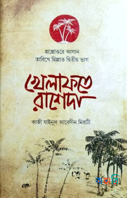 প্রশ্নোত্তরে খেলাফতে রাসেদা