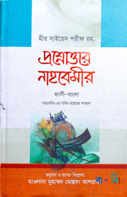 প্রশ্নোত্তরে নাহবেমীর - (ফার্সি-বাংলা)