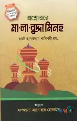 প্রশ্নোত্তরে মা-লা-বুদ্দা মিনহু - (বাংলা)