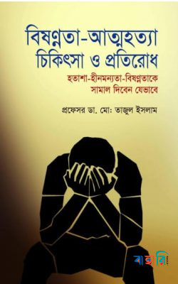 বিষণ্নতা-আত্মহত্যা চিকিৎসা ‍ও প্রতিরোধ