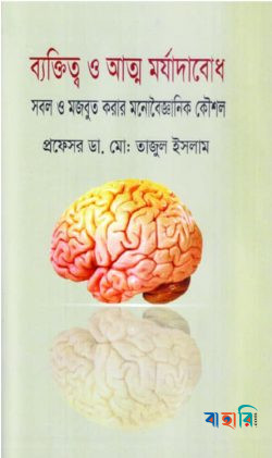 ব্যক্তিত্ব ও আত্ম মর্যাদাবোধ: সবল ও মজবুত করার মনোবৈজ্ঞানিক কৌশল