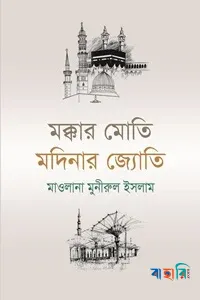মক্কার মোতি মদিনার জ্যোতি
