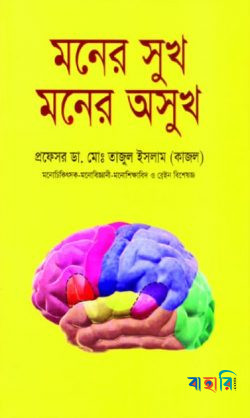 মনের সুখ মনের অসুখ