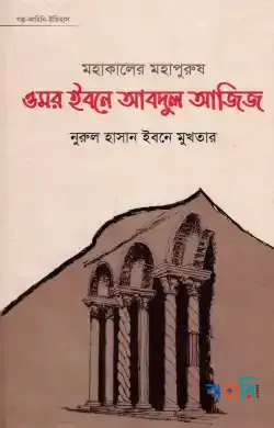 মহাকালের মহাপুরুষ ওমর ইবনে আবদুল আজিজ