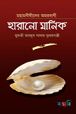 মহামনীষীদের অমরবাণী হারানো মানিক